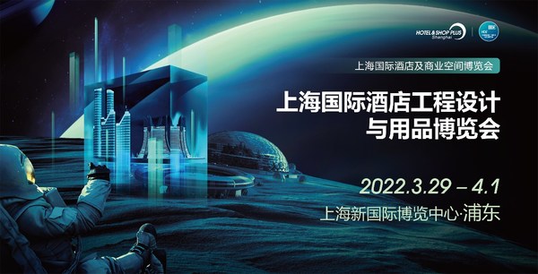 2022上海國(guó)際酒店工程設(shè)計(jì)與用品博覽會(huì)將于3月29日-4月1日舉辦 2022上海國(guó)際酒店工程設(shè)計(jì)與用品博覽會(huì)將于3月29日-4月1日舉辦